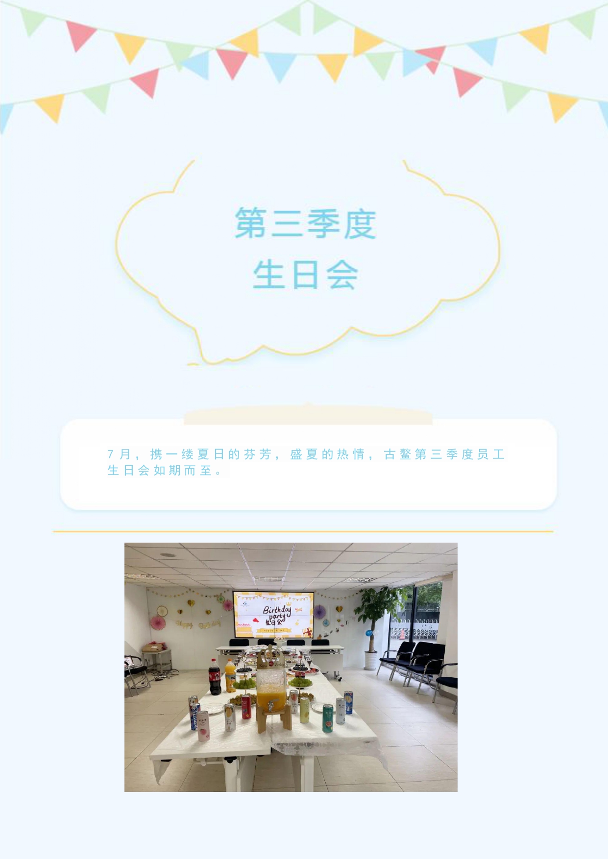 热情盛夏︱第三季度员工生日会
